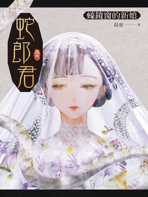 cover image of 蛇郎君